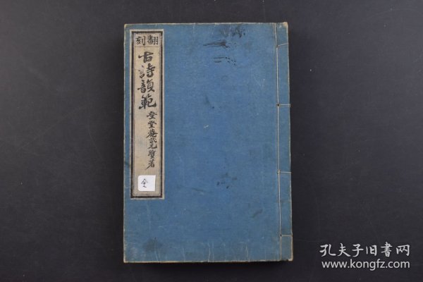 （己8227）合订本《古诗韵范》和刻本 线装五卷3册合订1册全 备前 隐士 登登葊武元质景文著 京都 祥云堂发兑 卷末附朱绿池赋一篇 1883年 诗韵，就是做诗所依据的韵书。古往今来，诗的成韵是有严格依据的，那就是韵书；韵书，一般指《平水韵》，平、上、去、入四声一共106韵。韵头不同而韵相同的字如干、满、叹可以互相押韵。尺寸 18*12CM
