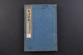 （己8227）合订本《古诗韵范》和刻本 线装五卷3册合订1册全 备前 隐士 登登葊武元质景文著 京都 祥云堂发兑 卷末附朱绿池赋一篇 1883年 诗韵，就是做诗所依据的韵书。古往今来，诗的成韵是有严格依据的，那就是韵书；韵书，一般指《平水韵》，平、上、去、入四声一共106韵。韵头不同而韵相同的字如干、满、叹可以互相押韵。尺寸 18*12CM