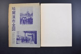 （己3526）史料《哈尔滨市全图》单面地图原封1张全 康德五年1938年发行 伪满洲国区域图 亚细亚号 哈尔滨站 松花江铁桥 太阳岛 铁道局等地点标注 哈尔滨市公署制作 近泽洋行印刷部印行 博物馆前看中央寺院 哈尔滨街上所见等照片插图 谦光社 复刻版 地图尺寸109*79cm