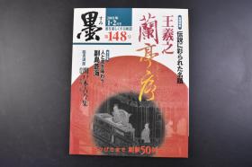 （丁5860）墨すみ 2001年1·2月号《卷头特集 王羲之·兰亭序》1册全 墨宝 兰亭序的基础知识 兰亭序名拓选 日中临书名品选 文徵明 王铎 傅山 兰亭序的流转 兰亭序研究事情 郑羲下碑结果发表 皇帝御用砚松花石砚探访之旅松花石砚调查与洮河绿石与之比较等内容 多幅插图  艺术新闻社