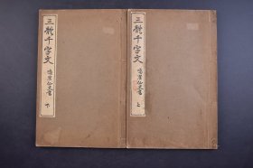 （己5744）《三体千字文》线装2册全 石印本 鸣鹤仙史书 千字文训点 田中宋荣堂 1926年 书法 楷书 行书 草书 大字号  日下部鸣鹤 本名东作。他是日本近代书道之父、鸣鹤流派的创始人、日本明治时代最著名的书法家之一。与中林梧竹、严谷一六并称为“明治三笔”。尺寸 25*16CM