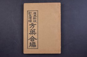 （己5493）原本新校 订正增补《方药合编》1册全 世昌书馆编纂 损益本草目录 活套针线 药性歌 药性纲领 石隐补遗方 惠庵心书方药合编 轮证霍乱自辛巳以后集验方 新增证脉方药合编 1966年 《方药合编》 著名朝鲜古医学之一朝鲜黄泌秀撰。黄泌秀号惠庵，昌原人，该书按清朝汪昂《本草备要》与《医方集解》合编形式，将黄度渊所撰《医方活套》与《损益本草》二书合编而成。尺寸 21*15CM