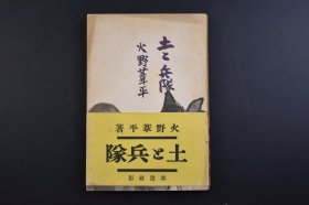 （己3364）史料《土と兵队》1册全 以杭州湾为题材反映日本侵H的《士兵三部曲》之一 火野苇平著 日本军旅作家 侵H战争时期的日军第18师团士兵战后被称为第一号文化战犯 作品还被写成歌曲拍成电影 1938年 改造社 尺寸：18*12CM