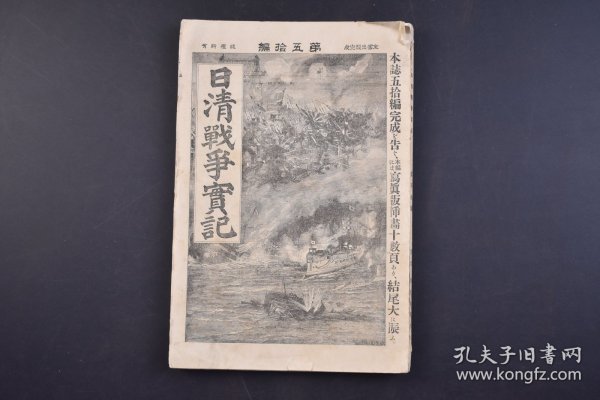 （己4457）史料《日清战争实记》1896年1月7日 第50编 甲午中日战争 下淡水附近的激战 日清交战日志补遗 清国新开港市场 东部台湾的风土 高岛将军的台湾经营谈 满洲贸易 日本的对俄策如何 露清的关系 台湾经营的第一着（时事）等 博文馆 尺寸 21*14CM