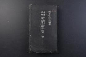 （戊5069）史料《青年学校教练科教科书》1册全 日本陆军省兵务课编纂 各个教练 实施上的心得 执铳（小铳）各个教练 著剑、脱剑 小铳弹药的装填、抽出 轻机关铳 手榴弹的投掷 掷弹筒 密集教练 战斗教练 敬礼 阵中勤务 体操 竞技 武道 瓦斯防护、救急法、兵器的手入、保存法 战阵训等内容 基本体操一览表 应用体操一览表 军人会馆图书部 1942年