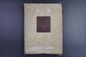 （己9977）史料《熊本 陆军特别大演习记念》大开本精装1册全 熊本城与熊本 熊本市全景 第六师团司令部 阿苏五岳全景 高田烧等照片插图 大阿苏国立公园协会 1931年11月 第六师团又名熊本师团，代号“明”，第六师团是旧日本陆军的一个甲种师团，是日军在二战爆发前17个常备师团之一，装备较精良，战斗作风野蛮彪悍，是南京大屠杀期间参与暴行的日军主要部队之一。尺寸 30*23CM