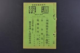 （戊9821）史料《周报》1册全 1937年10月27日 日本海军战斗的概要 上海附近为中心 华北及华中南方面 轰炸闸北、浦东、江湾镇、大场镇、嘉定、南翔的中国军阵地及密集部队 无锡、苏州、吴江、崑山、松江、嘉兴方面军事输送设施 津浦线 华中方面 南京 合肥 粤汉线 韶关 日军占领石家庄 华北战况要图 日军修理铁桥 顺德-彰德附近要图 山东省方面中国军配白要图等 情报委员会 尺寸20*14.3CM