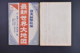 （庚0999）二战后日本发行《最新世界大地图》原封彩色地图单面1张全 中华人民共和国 台湾 中华民国 蒙古人民共和国 朝鲜 韩国 下方附世界各国国旗 中华人民共和国国旗 中华民国旗 日本读卖新闻社编 各时区时间 地图尺寸107*76CM