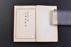 （戊7559）3册合拍《作战要务令》纲领 战斗序列及军队区分 指挥及联络 战斗指挥 攻击 遭遇战 输送 铁道 乘车 给养及卫生等内容 藤谷崇文馆 1940年 尺寸：10.8*7.4cm  日军作战思想和作战理论，该条令将面对优势敌人时所采取的防御战称为“被动防御”，其目的仅限于暂时阻挡对方进攻，待己方援军赶到后发动反攻。