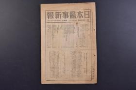 （戊9713）《日本医事新报》第1204号 1946年12月1日 稻叶逸好 肺结核妊妇肺虚脱疗法 大战与疾病 医师国家试验的实施 医师国家试验委员决定 地方厅卫生部设置 日本生理学会开办 结核特别附加保险制度 国立病院·疗养所医员的医学研究会开办等内容 日本医事新报社发行 尺寸 25*18CM