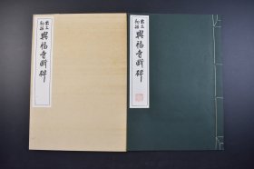 （己4217）《出土初拓 兴福寺断碑》原函1册全 清雅堂 珂罗版精印 1983年 此碑书法，用笔方面，王羲之的内撅和王献之的外拓，兼而有之，故既精敛又华滋；结字方面，字形方长，以长方居多，似欹反正，略有左低右高之感。尺寸 33*23CM