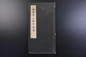 （戊7551）《嵯峨帝宸翰李峤诗》线装1册全  书法字帖 李峤 唐朝宰相 李峤生前以文辞著称，与苏味道并称“苏李”，又与苏味道、杜审言、崔融合称“文章四友”，晚年更被尊为“文章宿老”。嵯峨天皇在书法上有着极深的造诣，被日本书法史尊为著名的书法“平安三笔”之一。影印 尺寸32*16.8CM