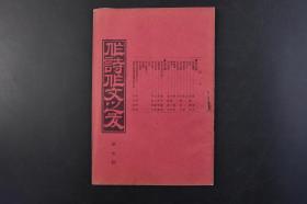 （丁4999）《作诗作文之友》第七号 诗之部 说诗賸笔 诗话 作诗法 读诗偶评 唐诗释义 诗学初阶 柏梁体 乐府 诗之沿革 文之部 续文章轨范讲义 离骚讲义 汉文评释 作文法 文范 形容辞 古文杂谈 津田三藏畠山勇子传 与成川知事乞解嘱托教师书等内容