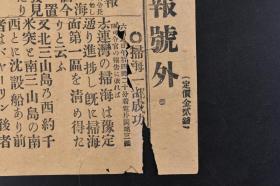 （丁9611）抗日史料《静冈新报号外》1904年6月9日 大连湾扫海续报 扫海队7日发现11个八日发现10个俄军机械水雷 北三山岛 南三山岛 第四次强行侦查 旅顺口 等 静冈新报社