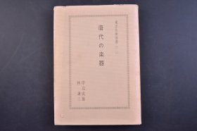 （己4803）初版《唐代の乐器》1册全 岸边成雄 林谦三 唐代乐器的国际性 唐代音乐的概观 乐器系谱、起源 唐代乐器的日本·朝鲜的渡伝 匏琴考 方響杂考 日宋乐律的交涉 佛典出现乐器·音乐·舞踊 唐代铜鼓文献中二疑点 天竺系铜鼓 琵琶的渊源 欧美人的琵琶西方起源说与其的批判 箜篌的渊源 敦煌画中出现音乐资料 南北朝隋唐河西的音乐 五代前蜀始祖王建棺座石雕的二十四乐妓等 1968年尺寸21*15CM