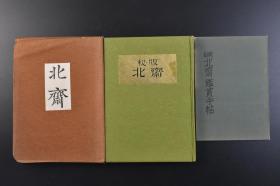 （戊7573）日本浮世绘大集第一卷《北斋》原封2册全 秘版北斋精装1册全 鉴赏手帖1册全 套印版画1幅 北斋画像 喜能绘之故真通 浪千岛等内容 北斋研究会 日本美书出版 1952年 葛饰北斋，日本江户时代的浮世绘画家，他的绘画风格对后来的欧洲画坛影响很大，德加、马奈、梵高、高更等许多印象派绘画大师都临摹过他的作品。尺寸21*15CM