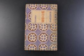 （K8267）抗日史料《蒙古の云雀》1册全 浅见渊随笔集 北京万寿山前的作者照片插图 北京之窓 大陆与悠久感 无稽空想 满洲的鱼 大陆文学 日满文艺的交流 满洲文学杂记 重型轰炸机同乘记 农村与文化 钓鱼记 榛名晚春鲁迅传关联 文艺杂感 漱石的女性 丹羽文雄 夏日小品 房总人 泷井孝作氏 牧野信一觉书等内容  赤塚书房版 1943年 日文版 浅见渊是活跃在日本大正和昭和时期的日本小说家和评论家