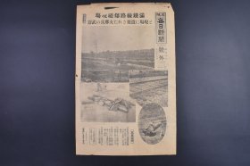 （己9896）史料《大阪 每日新闻》1931年9月26日 号外 九一八事变后 奉天事变 柳条湖事件 柳条沟的满铁线路爆破现场 奉天市街（北大营附近）爆破轨条与枕木 东北军的小铳与军帽 长春引扬哈尔滨日本侨民妇女儿童 公主岭卫戍病院南岭激战负伤者 吉林军的武装解除等 大阪每日新闻社 尺寸 40*26CM