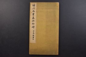 （己8161）《褚河南孟法师碑》经折装1册全 唐拓孟法师碑 珂罗版 全称《京师至德观主孟法师碑》唐代正书碑刻，唐岑文本撰，褚遂良书。用笔轻重虚实、起伏顿挫均富于变化，结体疏密相间，顾盼照应，章法缜密而气势流动。尺寸 30*16CM