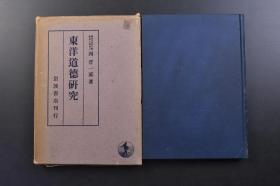 （戊2696）《东洋道德研究》原封精装1册全 西晋一郎著 礼记中礼的意义 范文正（宋朝忠孝兴起的原由） 陆象山之学 儒佛论 日本儒学的特质 中江藤树之学 生涯 、实学、孝 无私忠孝仁义 修养的实地 熊泽蕃山之学 性理之学 修养 政教 经济 垂加神道 云傳神道 神圣极 幽事显事等内容 岩波书店 1941年