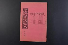 （丁5001）《作诗作文之友》1册全 第九号 1899年3月25日 诗之部 平仄原论 作诗法 新年述怀兼自寿古稀 诗话 读诗偶评 说诗賸笔 唐诗释义 诗之沿革 来历 崑山片玉 文之部 读文章轨范讲义 汉文评解 文集解题 本朝文苑故实 成语 起头白字 应问等内容 益友社