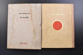 （戊2784）抗日史料《日本地理大系》别卷 满洲及南洋篇 满洲篇 原封精装大开本1册全 附满洲地势交通图 南满洲附大连市图 关东州 大连市 大连港 旅顺 熊岳 营口 海城 千山 奉天 抚顺 本溪湖 五龙山 五龙背 长春 吉林 哈尔滨 齐齐哈尔 内蒙古四盟地图等 改造社 1930年