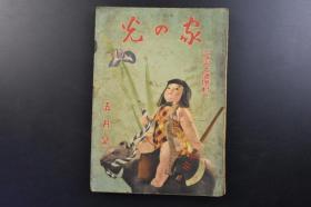 （戊1932）史料《家の光》1册全 1939年5月号  伪满洲国的女孩 满洲各地训练所 满蒙开拓青少年义勇军 兴亚院华北联络部长官喜多诚一 日本陆军中国通中的中国通 北京特务部初代部长 王克敏等内容 二战日本发行 多幅历史照片插图 日文版