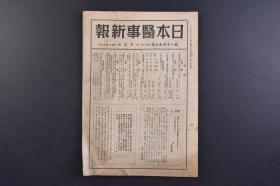 （戊9699）《日本医事新报》第1139号 1944年8月5日 结核预防的现状与BCG接种 解剖学 生理学 生化学 资料 东京都医师会战时资材不足下的外科的医疗等内容 日本医事新报社发行 尺寸 25*18CM