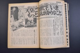 （己3964）《周刊ポスト》1971年10月1日号 李香兰 山口淑子 访中团 北京饭店 白兰之歌 上海的中华映画万世流芳出演 记者会见 抚顺 伪满洲国建国宣言 李际春等 小学馆 尺寸 25*18CM