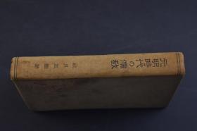 （己2199）东洋哲学丛书《元明时代の儒教》原封精装1册全 日本文学博士 秋月胤继著 元代的儒教 程朱学派 赵江汉 姚雪斋 许鲁斋 天与人 修养论 郝陵川  陆学派 陈静明 赵宝峰 折衷学派 吴草庐 理气论 心性论 朱陆的和会 郑师山 明代的儒教 程朱学派 薛敬轩 太极论 吴康斋 段容思 吕泾野 胡敬斋 娄一斋 夏东岩 陈学派 陈白沙 李大厓 张东所 王学派 王阳明 知行合一等内容 1928年