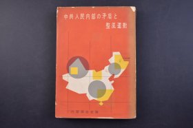 （己5238）《中共人民内部の矛盾と整风运动》1册全 日本内阁调查室编 中共整风运动的相关文献 中国共产党在全党范围内进行的普遍的马克思列宁主义的教育运动。进行过3次，其中以1942年的延安整风运动最有名。 故整风运动通常专指延安整风运动。1957年 尺寸 21*14CM