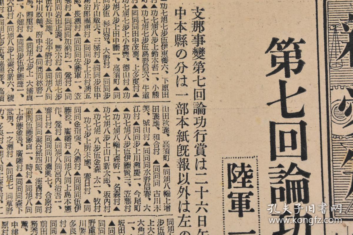 （丁9025）史料《新爱知》1938年12月27日 号外 报纸1张 日本 第七回论功行赏 陆军一般关系 岐阜县追加分 第七回论功行赏等内容 新爱知新闻社