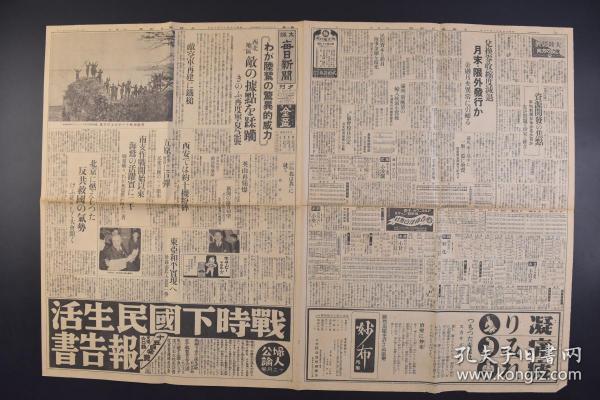 （戊9783）史料《大阪每日新闻》1938年11月17日 夕刊 报纸1张 洞庭湖畔碉堡上欢呼的日军 日军进攻西北地区 湖南南部 长沙、南昌的市民避难 西安约十机粉碎 五原军事设施被轰炸 满伊修好条约 梁鸿志入京第一声 满洲、新麻袋的输入统制实施 大连取引所机能丧失等内容 大阪每日新闻社 尺寸 81*54CM