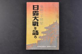 （丁6043）抗日史料《参战二十将星 日露大战を语る》1册全 陆军篇 日俄战争 奉天城内日军二元帅·六大将的会合 日军炮击桑兰子附近的俄军 水师营会见所 日军第三军司令官乃木希典及联合舰队司令长官东乡平八郞的会合 日军占领奉天等照片插图 日露战役主要战一览图 开战以前的内外情势 当时的山县有朋 儿玉源太郎 大山岩 鸭绿江初阵的大胜 柝木城战以后的第四军等内容 东京日日新闻社大阪每日新闻社1935年