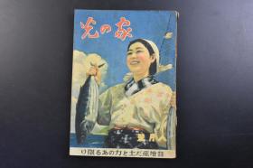 （戊1936）史料《家の光》1册全 1941年8月号 汪伪国民政府主席访日 日“华”协力 近卫文麿东京站迎接 大陆的日本军农场 大场镇 杭州附近等内容 二战时期发行 多幅历史照片插图 日文版