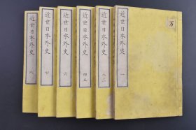 （庚1589）《近世日本外史》和刻本 原封线装八卷6册全 膳所 关机 纂述 男 长雄标记 东京书賈 三书堂 1876年 日本外史讲述自源平之乱以来至德川幕府末期的日本历史。叙事简赅、议论明通、褒贬微显、文笔生动，足以透视作者的史学思想和学术风格。是书出版以后，后人有众多编纂，及至在中国的翻刻和流传。尺寸 23*15CM