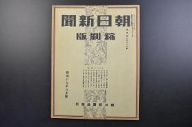 （戊3362）抗日史料《朝日新闻缩刷版》1942年6月号 1册全 伪满洲国 开拓沃土满洲 新京兴亚教育大会 满洲操觚者大会 建国大学副总长法令 张作相的归来许容 蒙古答礼使派遣 满铁大异动 满洲电气化学工业增资 满洲海运会社创立 德王会见于特使 伪满洲国总理张景惠访问汪伪政府 上海治安恢复 上海间谍团判决等内容 朝日新闻社