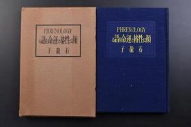 （戊2998）作者签赠《PHRENOLOGY 颜は性格と运命を语る》原封精装1册全 石龙子著 脑髓是心性的机关 心性机关的大小机能的强弱 生理的状态 行质的特性 脑髓及头盖 心性机关的分类 亲爱的嗜欲机关 自卫的机关 自利的机关 道德及宗教的机关 完美的机关 智力机关 头脑检定的顺序 心性力的表彰 心性各部类的特殊性质 性相学与心理学及教育与之关系等内容 不尽书院 1938年