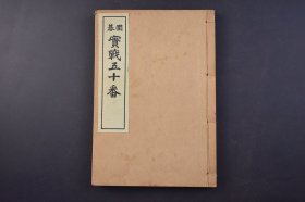 （己4408）圍碁《实战五十番》线装1册全 日本六段稻垣日省著 大文馆发行 1936年 日本围棋棋谱、棋局 明谢肇赫云：“古今之戏，流传最为久远者，莫如围棋”。但因围棋难度较高，用智较深，长期以来基本上是贵族的游戏。一般游戏都是为了热闹，而围棋则是“取其寂静”，这是对心智的考验与磨练。尺寸 22*15CM