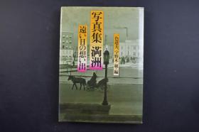 （己2383）史料《写真集满洲 远い日の想い出》精装1册全 遥远日子的回忆 一色达夫、宇野木敏编 满洲全图 大连 奉天 新京 旅顺 千山 热河 承德 南满洲的铁道风景 吉林 镜泊湖 开拓地的日子 蒙古民族等 凸版印刷株式会社 1975年 尺寸 26*19CM