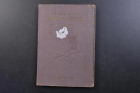 （戊4296）《国史参照地图》精装1册全 日本文部省检定济 文学博士 辻善之助编 入唐行路图 元寇要地图（元军袭来图、今津残垒模图） 倭寇侵略地图 甲午中日 日清战役图 日清战役要地图 黄海海战图 台湾征讨要地图 旅顺攻围图 日俄 日露战役图 日本海海战图 日露战役要地图 南满洲战地图 奉天会战图 旅顺包围攻击图 日德青岛战役 日独战役图并世界战后日本委任统治图 1937年