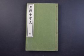 （己4832）《三体千字文》线装1册全 西脇吴石书 楷书 行书 草书 真书 千字文训点 大字体  代々木文化学园 1968年 千字文 是由南北朝时期梁朝散骑侍郎 给事中周兴嗣编纂 一千个汉字组成的韵文 《千字文》是中国语文教育启蒙课本，随同四书五经等经由朝鲜传到日本。尺寸 23*15CM