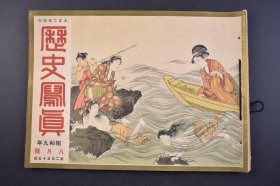 （己4933）《历史写真》 1934年8月号 日本烈士十二鉴 长谷部信连 夏山 京洛的名苑 西本愿寺虎溪之庭 东海道五十三次之内浮世绘插图 今昔对照 日本名画 日本名胜写真图片 历史写真会 尺寸 30*22CM