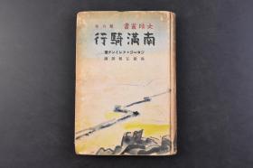 （丁5657）抗日史料 大陆丛书 第八卷《南满骑行》精装1册全 乔治·弗莱明（George Fleming）著 《Travels on Horseback in Mantchu Tartary（满洲鞑靼的马背之旅：跨越长城的夏天骑行）》满铁弘报课译日文版 天津出发 经过河北进入山海关 范家 锦州 营口 辽阳 奉天等 多插图   朝日新闻社 1941年