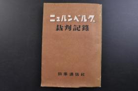 （戊3029）史料《ニュルンべルグ裁判记录》纽伦堡审判记录 1册全 联合国的战犯处理方针 莫斯科三头宣言 伦敦战犯处理协定 德国战犯起诉状的解剖 判决的概要与意义 裁判的经过 资料 判决文要旨等内容 时事通信社 1947年 欧洲国际军事法庭又称纽伦堡审判，指的是1945年11月21日至1946年10月1日间，由第二次世界大战战胜国对欧洲轴心国的军事、政治和经济领袖进行数十次军事审判。