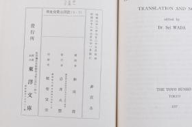 （戊7441）《明史食货志译注》精装 上下卷2册全 和田清编 东洋文库 1957年 《食货志》，是中国纪传体史书中专述经济史的篇名。《史记·平准书》开食货志先河，《汉书》始称食货志。以后各史食货志篇章渐多，如《宋史》、《明史》食货志有二十余种子目。历代食货志分别记述了田制、户口、赋役、漕运、仓库、钱法、盐法、杂税、矿冶、市籴、会计等制度，为了解历代政府的经济政策和当时社会经济状况提供了重要史料。