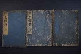 （己2888）羅山训点《三体诗》和刻本 线装上中下3册全 享保戊戌（1718）年初夏吉旦 唐分十道之图 唐高祖开基图 唐太宗混一图 唐地理图 唐藩镇图等木刻版画插图 新汶阳周伯弜诠释唐人律诗断句，各准其格之相近者，依类而录之，名《唐三体诗》，余尝重订而锓之矣。然是三体，篇短节促，稳顺声势，凡佻才浅学、涉其藩篱者，皆可钩摘规仿以为之。尺寸26*18CM