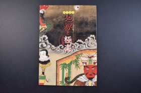 （己3903）日本《絵で见る 地狱と极乐》地狱与极乐 1册全 通过绘画与文字，表现了罪孽深重者落入的地狱。描写死后世界的作品，感受到了君临生与死两个世界的滋味。对于当时逐渐崛起的日本武士，这些绘卷显示了日本朝廷在文化方面的威严。尺寸 29*21CM