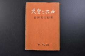 （戊3027）《天皇と木户》精装1册全 作田高太郎著 终战当时的天皇与木户 天皇的御性格 天皇的御教养 木户日记 昭和混乱期木户 军的政治力把我 统帅权的独立 军部大臣武官制 天皇的利用、恶用 派阀抗争与下剋上 三国同盟与木户 战争回避的努力 东條内阁出现的经纬 战争终结的努力 内大臣的地位与木户等内容 平凡社 1948年