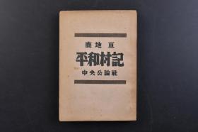 （己6725）《平和村記》1冊全 日本反戰(zhàn)進(jìn)步作家、中國近代政治文學(xué)研究家、翻譯家鹿地亙著 鹽關(guān)之跡 第一印象 丘邦雄 折田捷夫 歡迎會 伊藤和服等章節(jié) 鹿地亙本名瀨口貢，東京帝國大學(xué)畢業(yè)，與中國作家馮乃超同期。“九·一八”事變后，他發(fā)表了許多反戰(zhàn)言論，因而受到日本軍國主義的迫害，1935年流亡到中國上海，從事反對日本侵華的活動，與宋慶齡、魯迅等都有往來。中央公論社 1947年 尺寸18*12CM